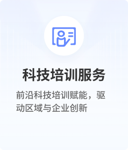 科技培训服务