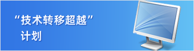 技术转移超越计划