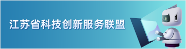 江苏省科技创新服务联盟