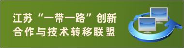 江苏“一带一路”创新合作与技术转移联盟