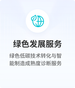 绿色发展服务